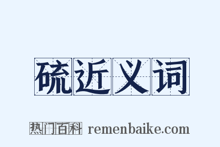 硫近义词是什么意思的图片